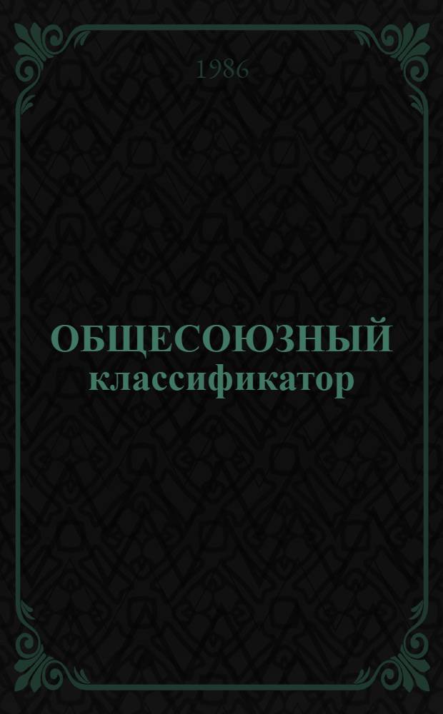 ОБЩЕСОЮЗНЫЙ классификатор : Пром. и с.-х. продукция Ассортимент. часть Кл. 59 Изделия из стекла, фарфора и фаянса Подкл. 591, 592, 593, 596, 597, 598 1 76 065 [В 2 кн.]. [Кн. 1]