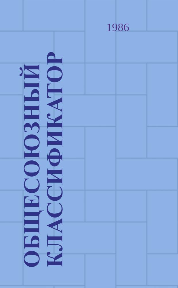 [Общесоюзный классификатор : Система обозначений объектов адм.-террит. деления Союза СССР и союз. республик, а также насел. пунктов] Сб. изд. ... ... 31/86