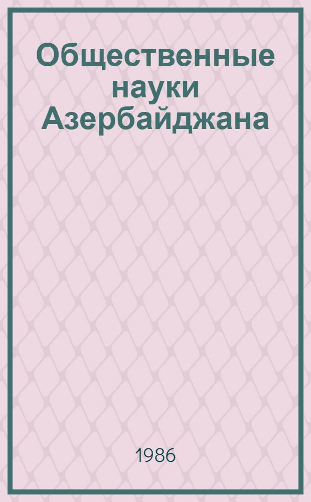 Общественные науки Азербайджана : Указ. лит., изд. ... ... в 1984 году