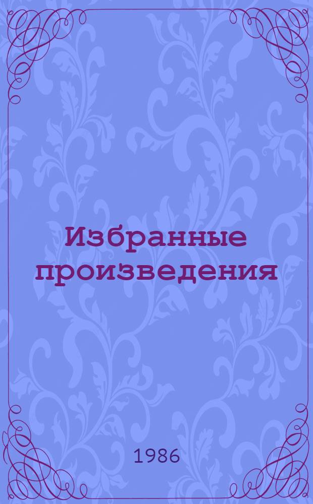 Избранные произведения : В 2 т. Т. 2 : Советская литература