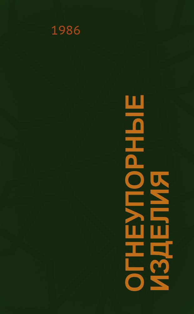 Огнеупорные изделия : Изм. и доп. Вып. 8