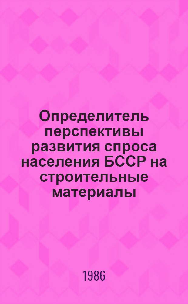 Определитель перспективы развития спроса населения БССР на строительные материалы