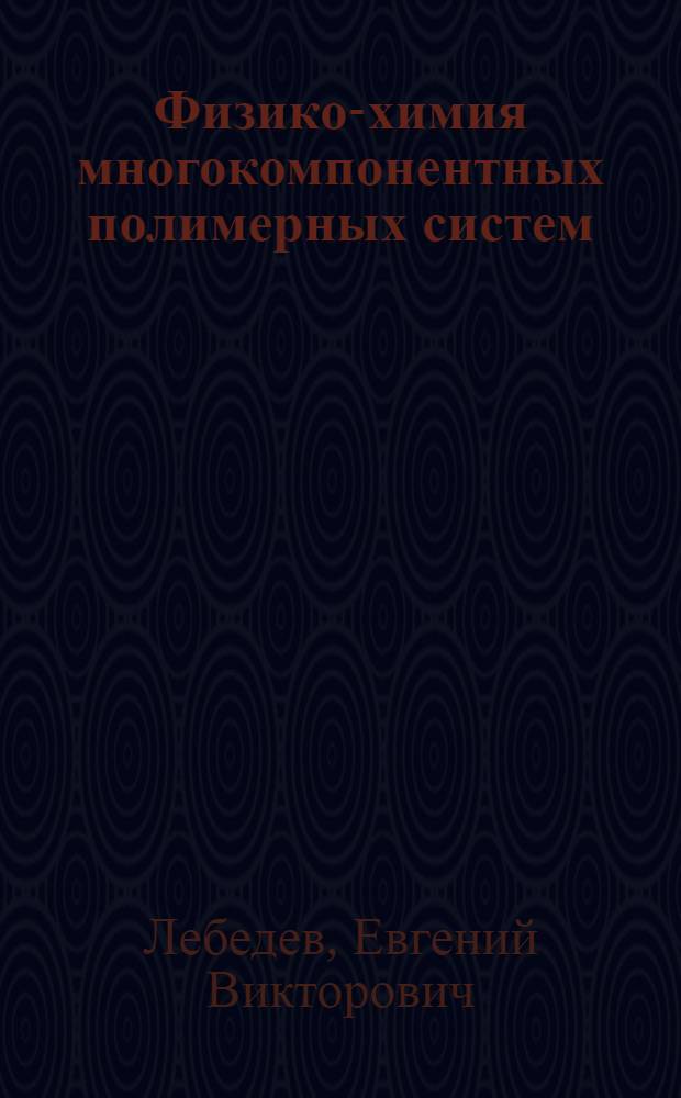Физико-химия многокомпонентных полимерных систем : В 2 т. Т. 2 : Полимерные смеси и сплавы
