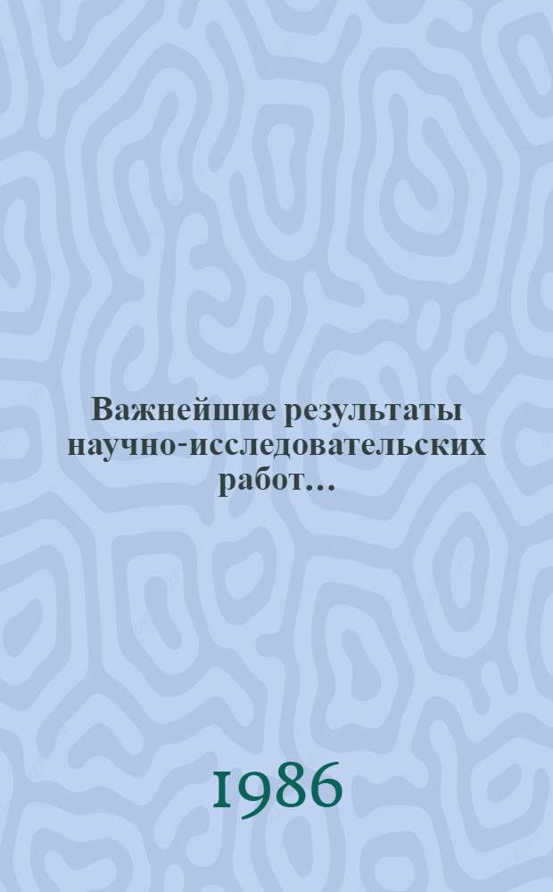 Важнейшие результаты научно-исследовательских работ... : Информ. материал