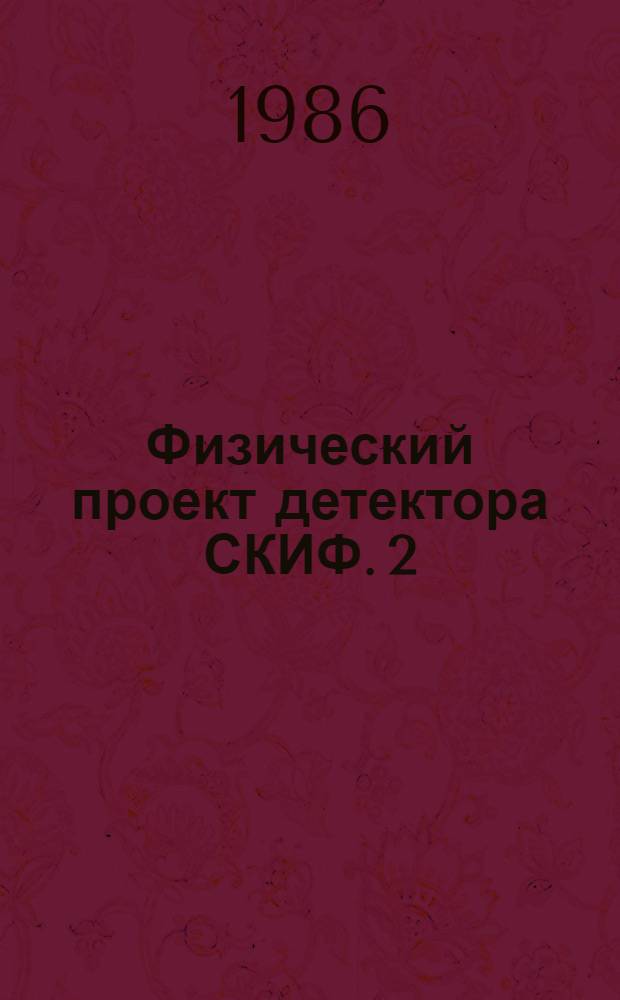 Физический проект детектора СКИФ. 2 : Координатная и пробежная системы, калориметрия, электроника