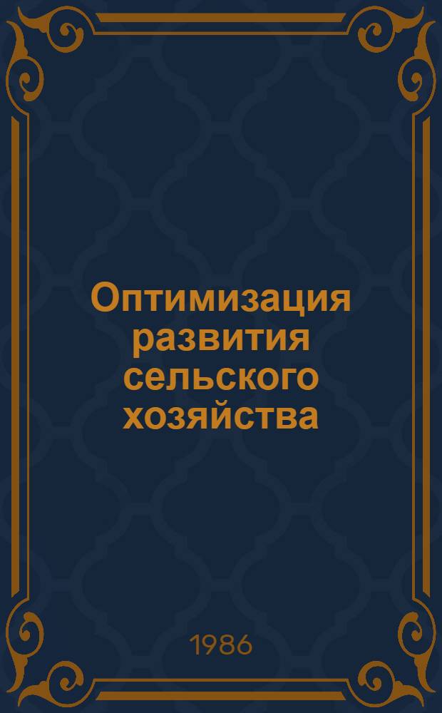 Оптимизация развития сельского хозяйства : (Оптимум VI) Тез. докл. конф. В 2 ч. Ч. 1