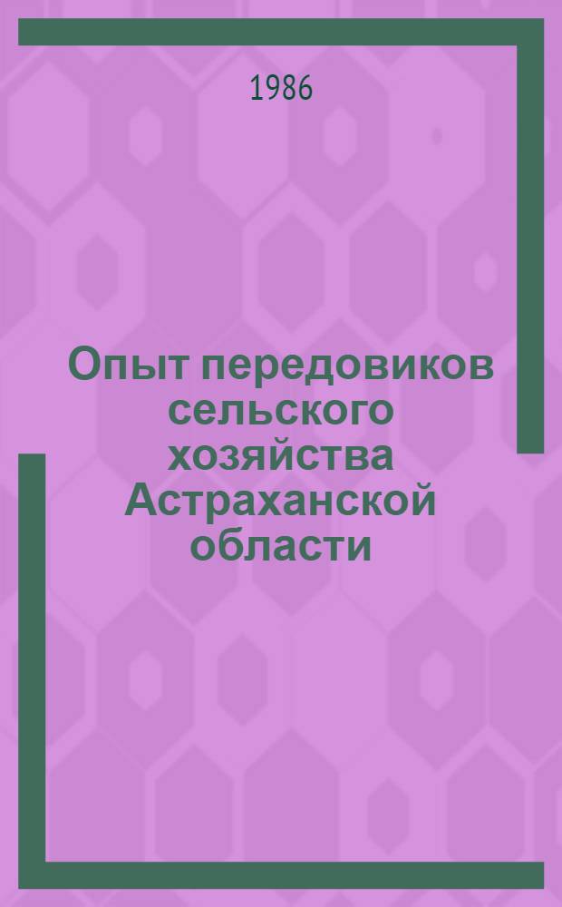 Опыт передовиков сельского хозяйства Астраханской области : Указ. лит