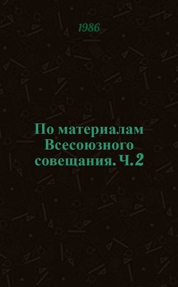 По материалам Всесоюзного совещания. Ч. 2 : Опыт и проблемы государственной библиографии
