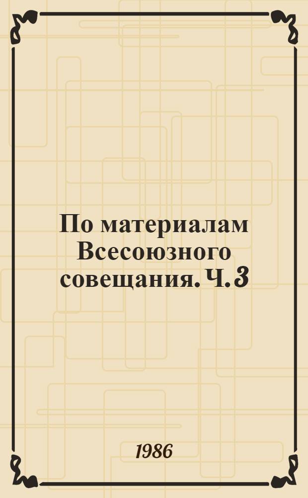 По материалам Всесоюзного совещания. Ч. 3 : Проблемы стандартизации в издательском деле