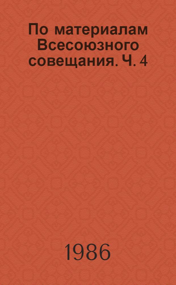 По материалам Всесоюзного совещания. Ч. 4 : Статистический учет изданий в СССР