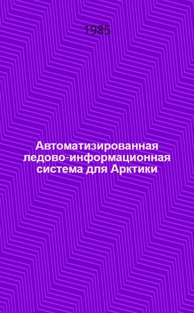 Автоматизированная ледово-информационная система для Арктики (АЛИСА) : Техн. проект : Утв. ААНИИ 19.07.85
