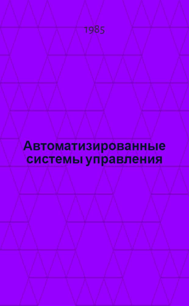 Автоматизированные системы управления : Обзор. информ