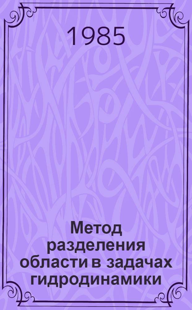 Метод разделения области в задачах гидродинамики : Материалы семинара Отд. вычисл. математики. 1 : Задача о плоской циркуляции в океане