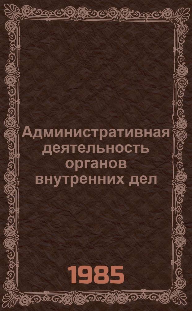 Административная деятельность органов внутренних дел : Альбом схем Учеб. пособие для вузов МВД СССР. [2] : Особенная часть