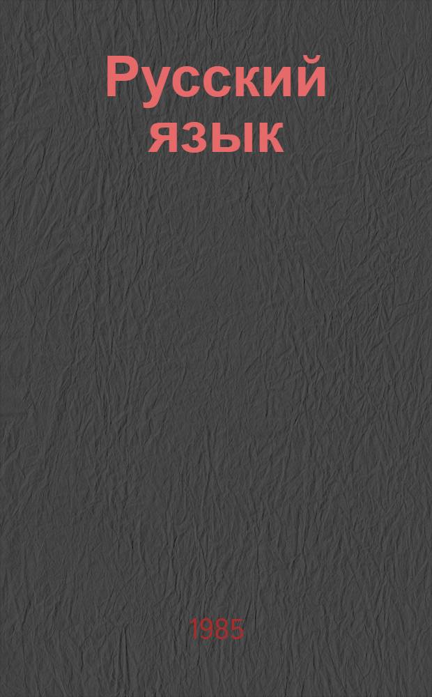 Русский язык : Учеб. для 9 кл. школ с узб. яз. обучения