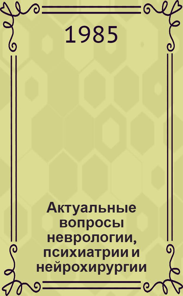 Актуальные вопросы неврологии, психиатрии и нейрохирургии : Тез. докл. II съезда невропатологов, психиатров и нейрохирургов Латв ССР. Т. 1