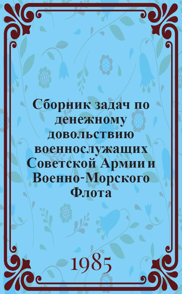 Сборник задач по денежному довольствию военнослужащих Советской Армии и Военно-Морского Флота