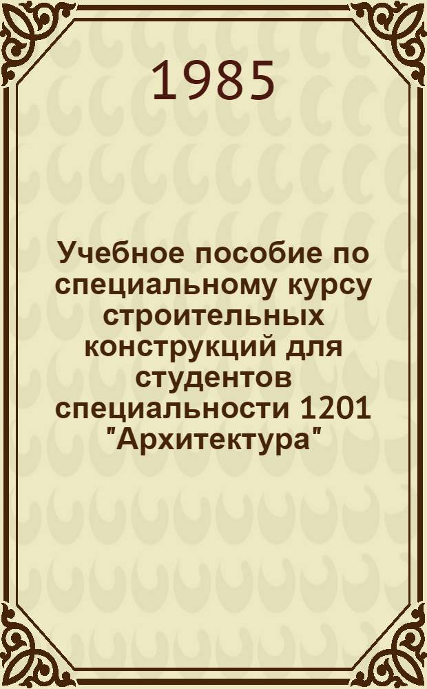 Учебное пособие по специальному курсу строительных конструкций для студентов специальности 1201 "Архитектура"