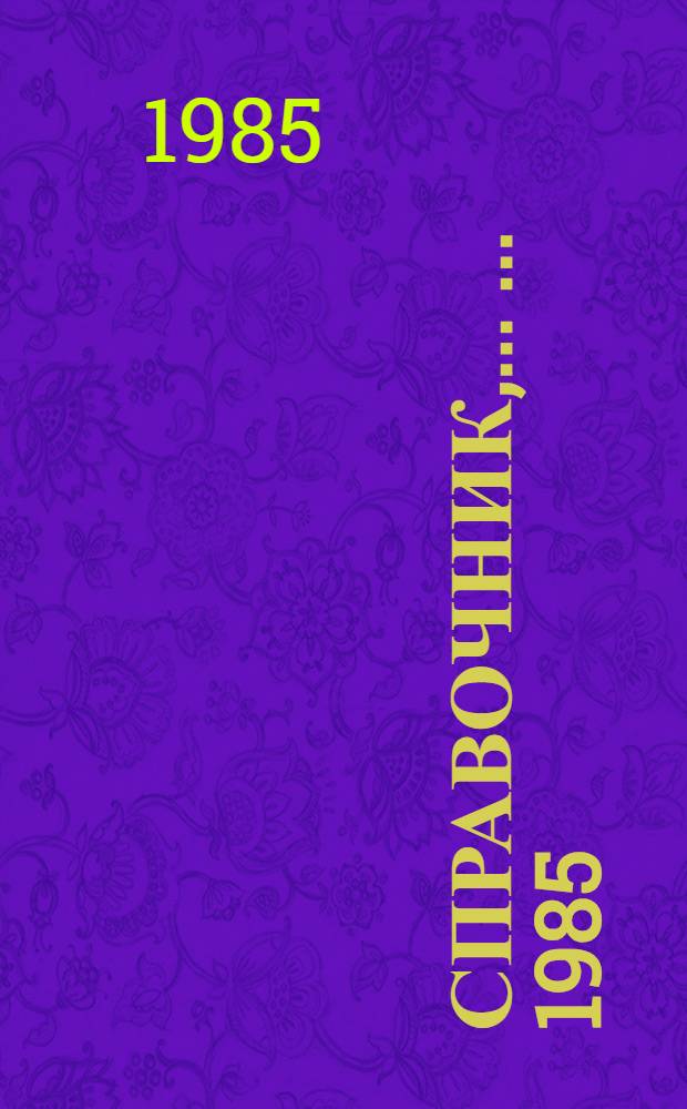 Справочник, ... ... 1985