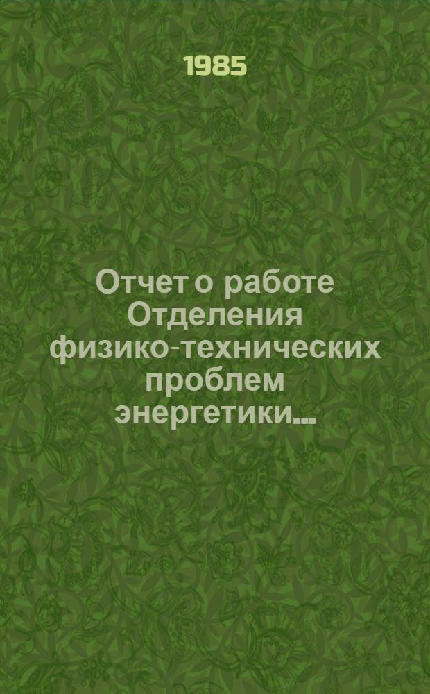 Отчет о работе Отделения физико-технических проблем энергетики...