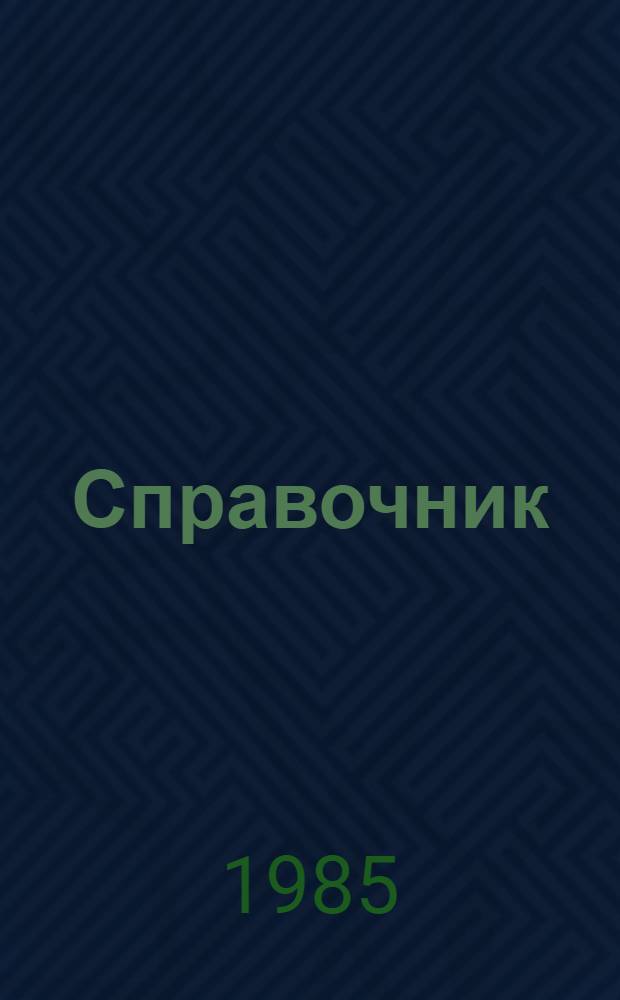 Справочник