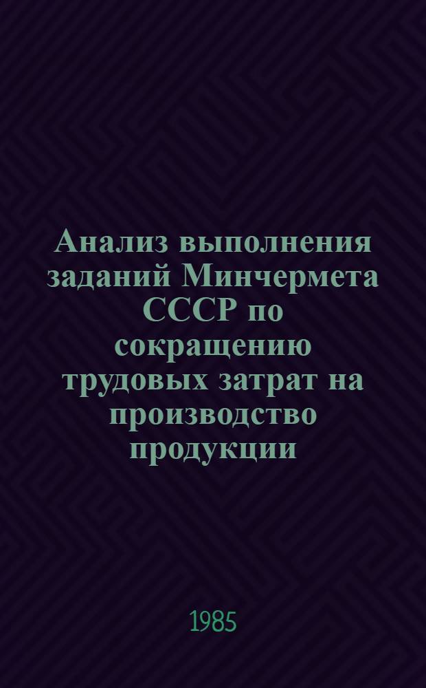 Анализ выполнения заданий Минчермета СССР по сокращению трудовых затрат на производство продукции...
