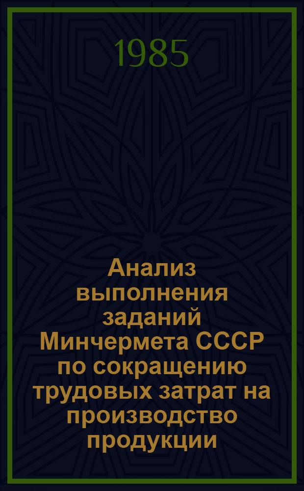 Анализ выполнения заданий Минчермета СССР по сокращению трудовых затрат на производство продукции... ... в 1983 г.