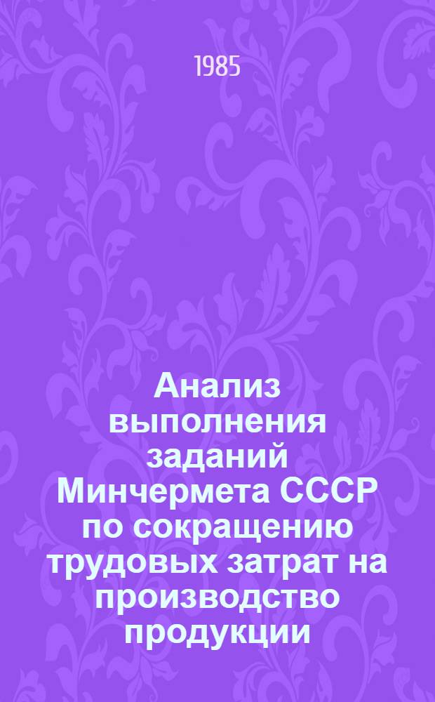 Анализ выполнения заданий Минчермета СССР по сокращению трудовых затрат на производство продукции... ... в 1984 г.