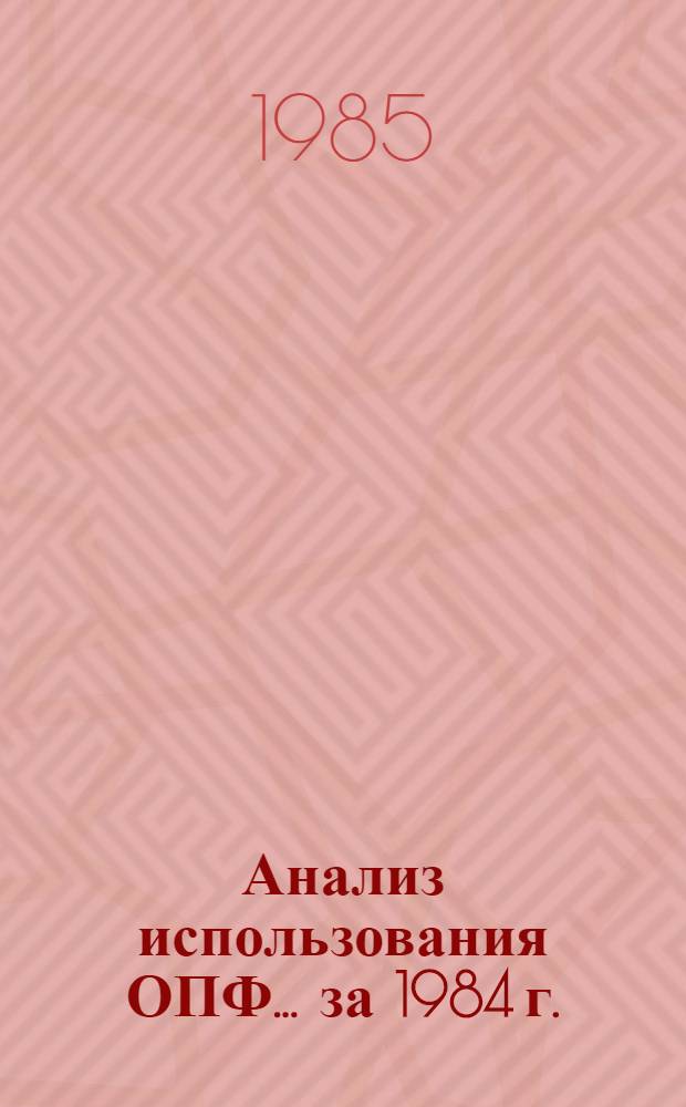 Анализ использования ОПФ... ... за 1984 г.