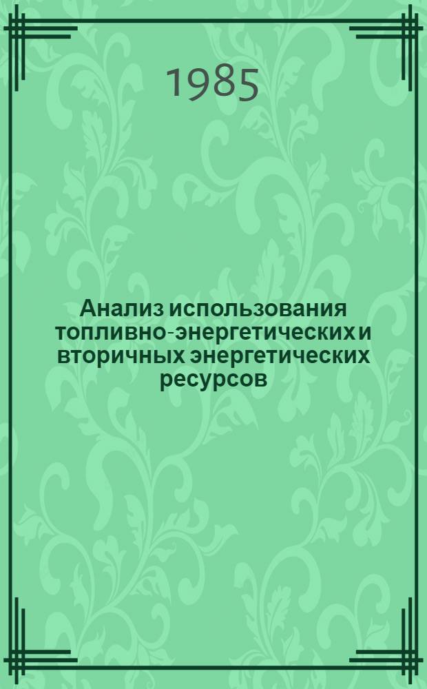 Анализ использования топливно-энергетических и вторичных энергетических ресурсов... на предприятиях цветной металлургии