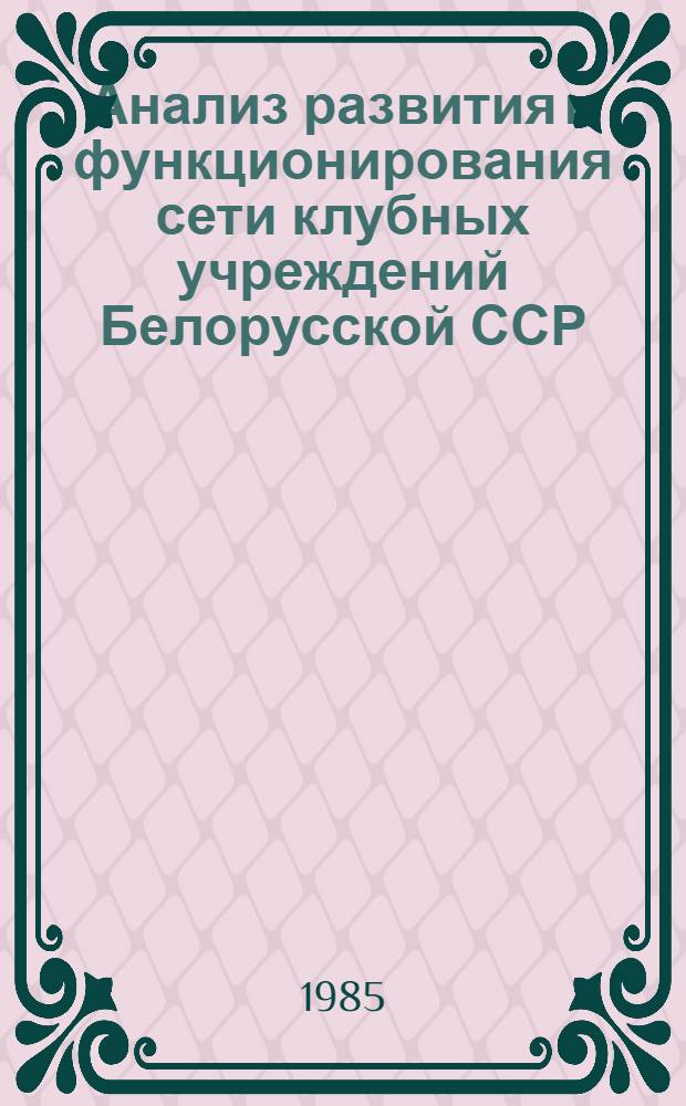 Анализ развития и функционирования сети клубных учреждений Белорусской ССР : Стат. обзор