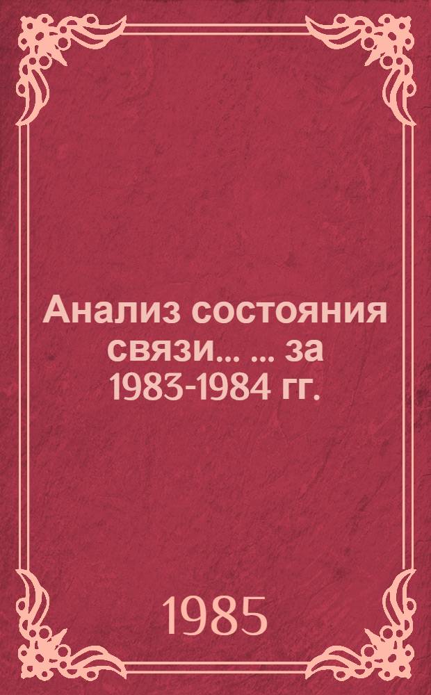 Анализ состояния связи ... ... за 1983-1984 гг.