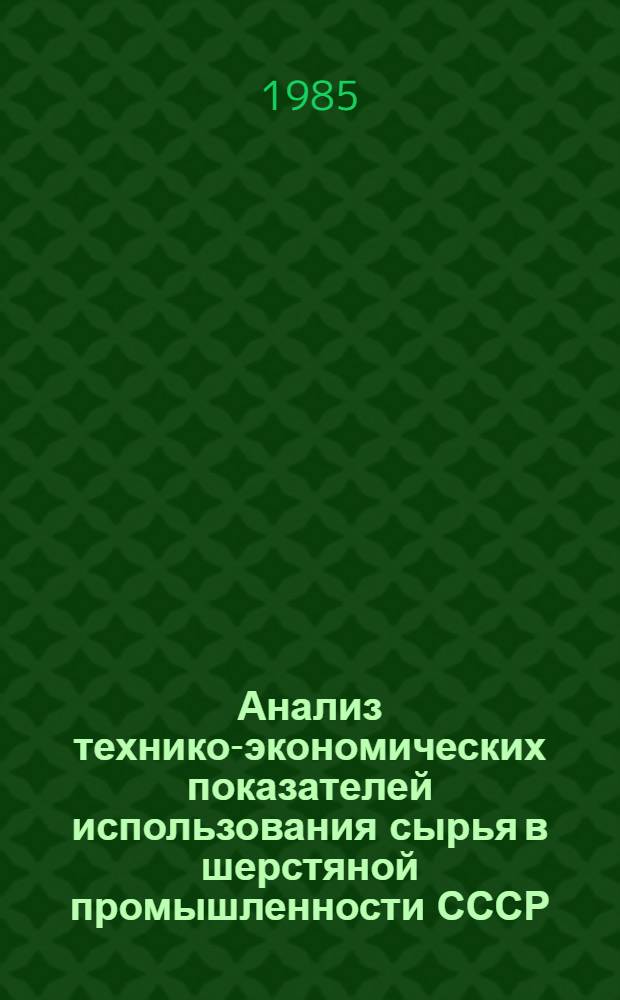 Анализ технико-экономических показателей использования сырья в шерстяной промышленности СССР ...