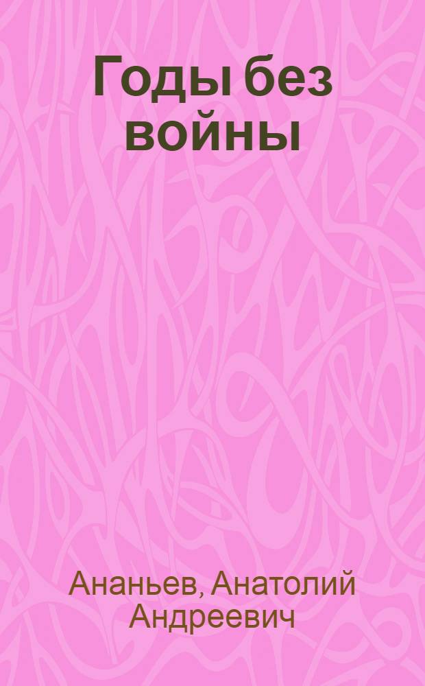 Годы без войны : Роман