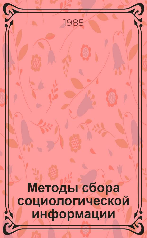 Методы сбора социологической информации : Метод. пособие. Вып. 2