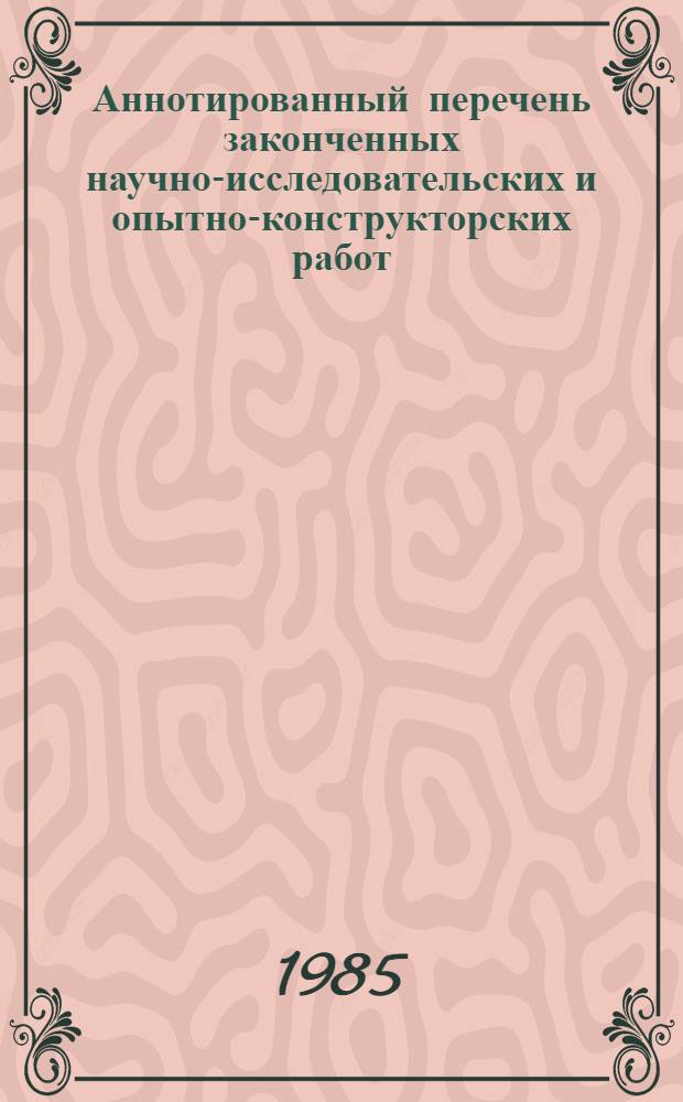 Аннотированный перечень законченных научно-исследовательских и опытно-конструкторских работ. Серия "Транспорт"