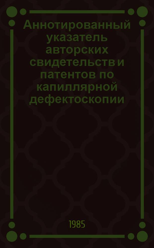 Аннотированный указатель авторских свидетельств и патентов по капиллярной дефектоскопии ...