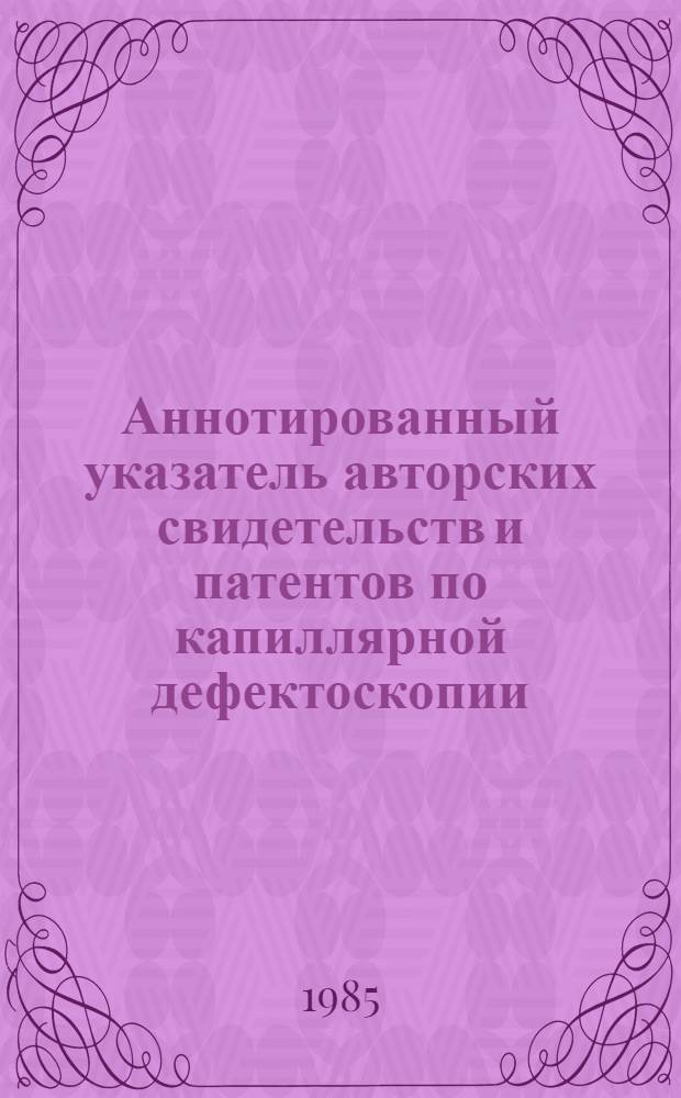 Аннотированный указатель авторских свидетельств и патентов по капиллярной дефектоскопии ... ... за 1979-1980 гг.