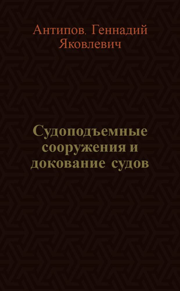 Судоподъемные сооружения и докование судов : Учеб. пособие