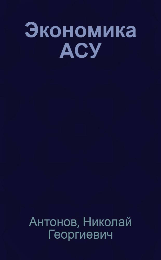 Экономика АСУ : Учеб. пособие