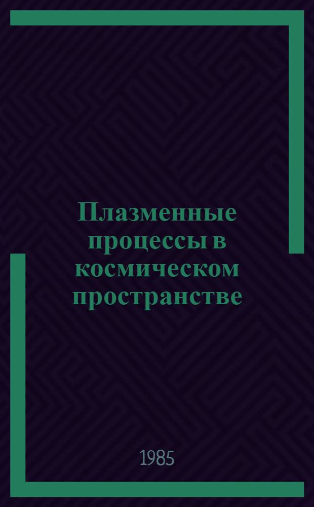 Плазменные процессы в космическом пространстве