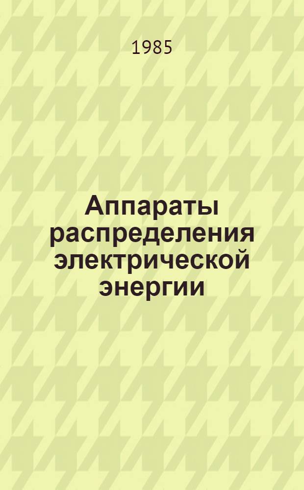 [Аппараты распределения электрической энергии: НК 07.0.01-83 : В части подразд.: 07.00. Автомат. выключатели до 630А. 07.01. Автомат. выключатели свыше 630А. 07.04. Предохранители обыч. быстродейств. и инерц. 07.05. Предохранители быстродействующие Аппараты управления: НК.07.1.01-83 В части подразд. 07.13. Контакторы (в том числе с бездуговой коммутацией) Номенклатур. каталог]. Дополнения... ...Дополнения № 2...