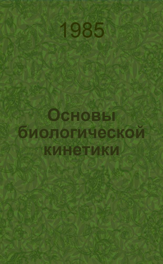 Основы биологической кинетики : Тексты лекций по курсу "Биофизика". Ч. 1