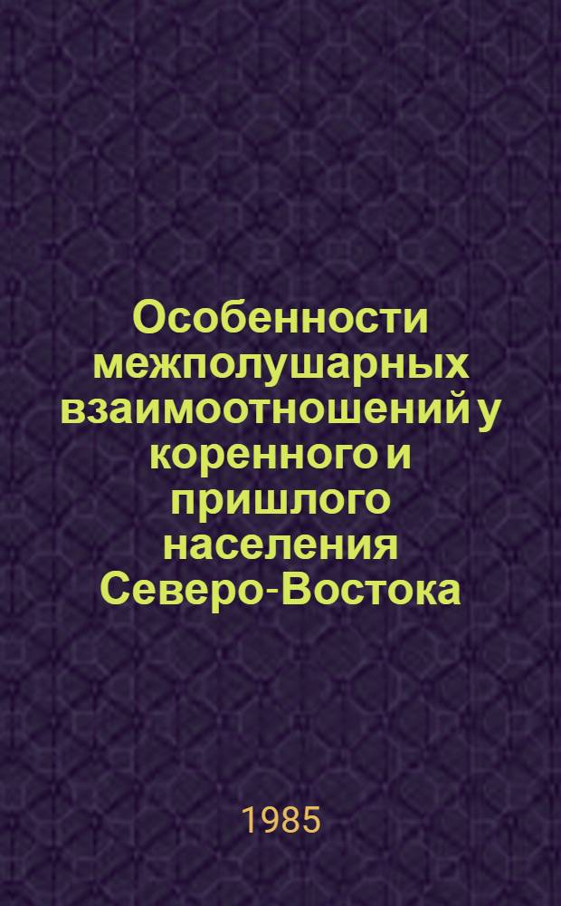Особенности межполушарных взаимоотношений у коренного и пришлого населения Северо-Востока : [В 2-х ч.]. Ч. 1