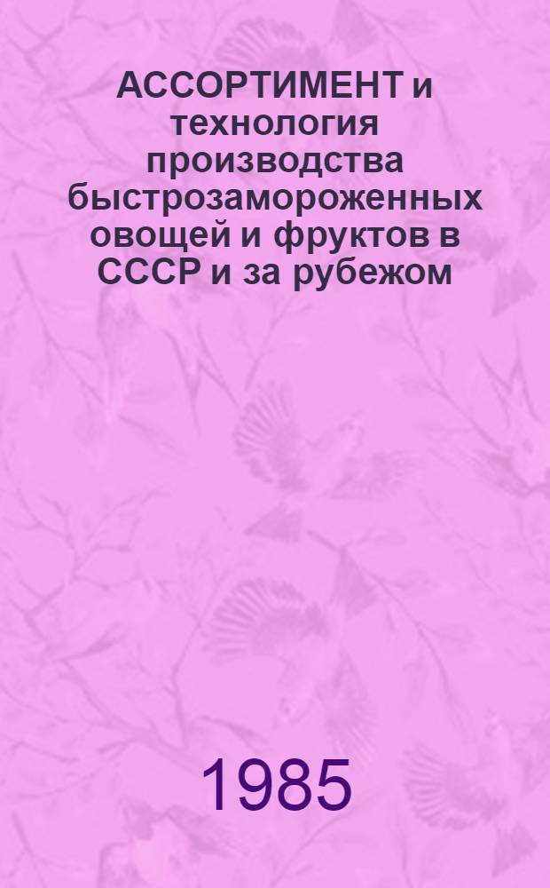 АССОРТИМЕНТ и технология производства быстрозамороженных овощей и фруктов в СССР и за рубежом