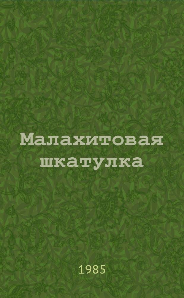 Малахитовая шкатулка : Сказы. Кн. 2