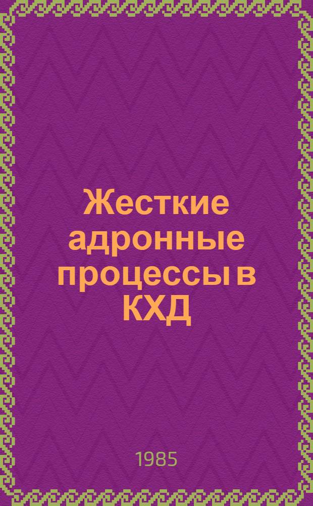 Жесткие адронные процессы в КХД
