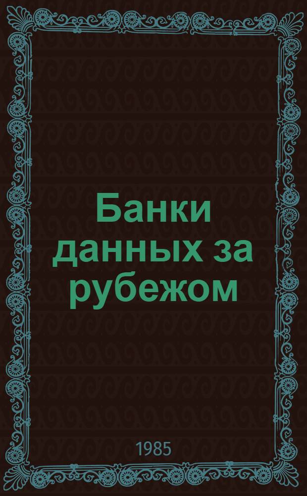 Банки данных за рубежом : Аннот. указ. лит. ... ... за 1981-1985 гг.