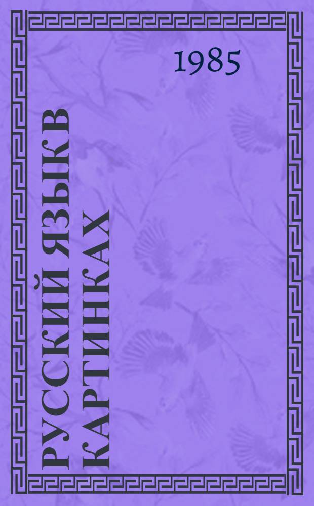 Русский язык в картинках : [Для нерус. учащихся]. Ч. 1