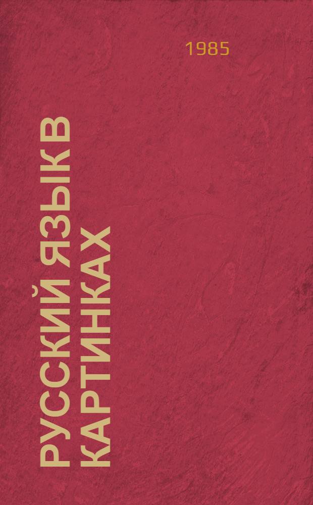 Русский язык в картинках : [Для нерус. учащихся]. Ч. 2